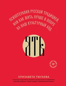 Купить ЯТЬ. Психотерапия русской традицией, или как жить лучше в опоре на наш культурный код — Фото №1