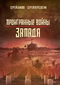 Купить Проигранные войны Запада — Фото №1