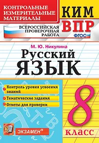 Купить КИМ ВПР. Русский язык. 8 класс. Контрольные измерительные материалы: Всероссийская проверочная работа. ФГОС — Фото №1