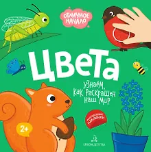 Купить Цвета. Узнаем как раскрашен наш мир — Фото №1
