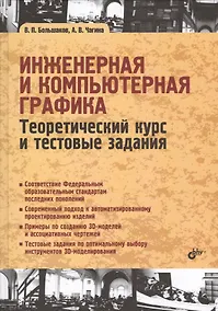 Купить Учебник для ВУЗов. Инженерная и компьютерная графика. Теоретический курс и тестовые задания — Фото №1