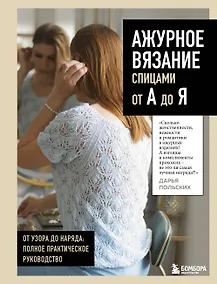 Купить АЖУРНОЕ ВЯЗАНИЕ спицами от А до Я. От узора до наряда. Полное практическое руководство — Фото №1