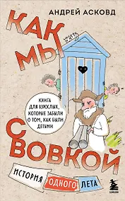 Купить Как мы с Вовкой. История одного лета. Книга для взрослых, которые забыли о том, как были детьми (мягкая обложка) — Фото №1