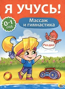 Купить Я учусь! Для детей от 0 до 1 года. Массаж и гимнастика — Фото №1