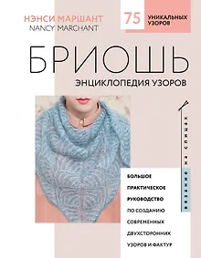 Купить Бриошь. Энциклопедия узоров. Большое практическое руководство по созданию современных двухсторонних узоров и фактур (новое оформление) — Фото №1