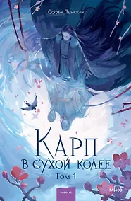 Купить Карп в сухой колее. Том 1. Новелла — Фото №1
