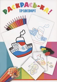 Купить Раскрась-ка! Транспорт — Фото №1