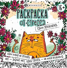 Купить Сами успокойтесь. Раскраска от стресса — Фото №1