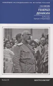 Купить Генерал Деникин. За Россию, Единую и Неделимую — Фото №1