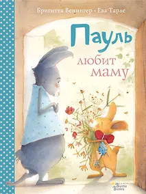 Купить Пауль любит маму. Четыре незабываемые истории в одной книге — Фото №1