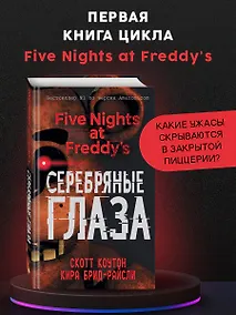 Купить Пять ночей у Фредди. Серебряные глаза — Фото №1