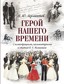 Купить Герой нашего времени (с иллюстрациями, комментариями и статьёй В.Г. Белинского) — Фото №1