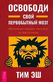 Купить Освободи свой первобытный мозг. Источник наших мыслей и поступков — Фото №1