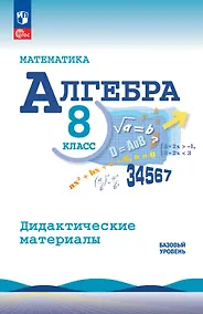 Купить Математика. Алгебра. 8 класс. Базовый уровень. Дидактические материалы. Учебное пособие. ФГОС 2021 — Фото №1
