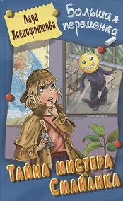 Купить Тайна мистера Смайлика. Повесть — Фото №1