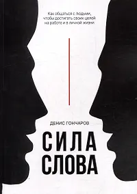 Купить Сила слова. Как общаться с людьми, чтобы достигать своих целей на работе и в личной жизни — Фото №1