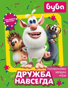 Купить Буба. Дружба навсегда (с наклейками) — Фото №1