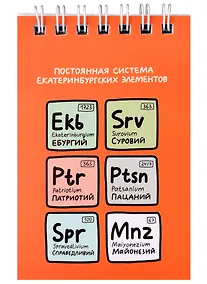 Купить Блокнот А7 60л кл. "Постоянная система екатеринбургских элементов" спираль, УФ лак — Фото №1