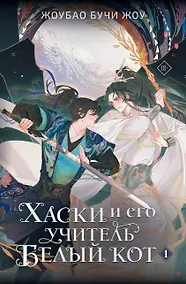 Купить Хаски и его учитель Белый кот. Книга 1 — Фото №1