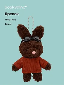 Купить Брелок Зайка в свитере и очках (коричневый) (текстиль) (14см) (12-202511-MN6-53) — Фото №1