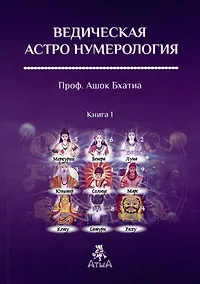 Купить Ведическая Астро Нумерология. Книга 1 — Фото №1