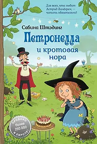 Купить Петронелла и кротовая нора — Фото №1