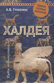 Купить Халдея. Земля первых законов — Фото №1