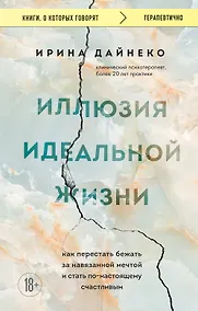 Купить Иллюзия идеальной жизни. Как перестать бежать за навязанной мечтой и стать по-настоящему счастливым — Фото №1