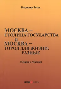 Купить город для жизни: разные. Мифы о Москве — Фото №1