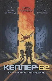 Купить Кеплер-62. Книга первая: приглашение — Фото №1