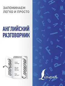 Купить Английский разговорник — Фото №1