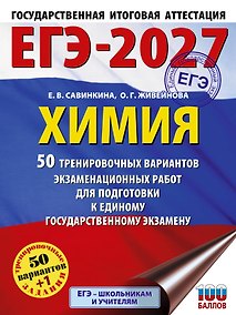 Купить ЕГЭ-2027. Химия. 50 тренировочных вариантов экзаменационных работ для подготовки к единому государственному экзамену — Фото №1