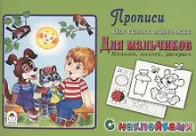 Купить Прописи для самых маленьких. Для мальчиков — Фото №1