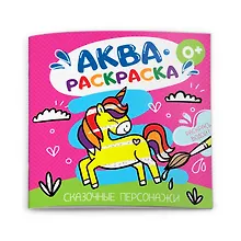 Купить Сказочные персонажи. Аквараскраска — Фото №1