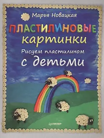 Купить Пластилиновые картинки. Рисуем пластилином с детьми — Фото №1