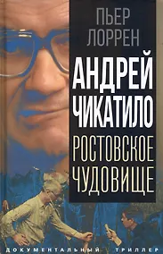 Купить Андрей Чикатило. Ростовское чудовище — Фото №1