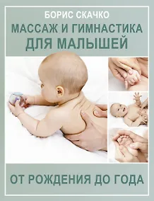 Купить Массаж и гимнастика для малышей от рождения до года — Фото №1