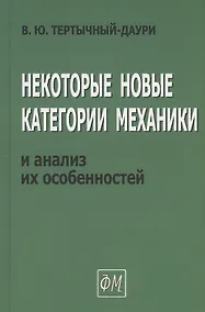 Купить Некоторые новые категории механики и анализ их особенностей — Фото №1