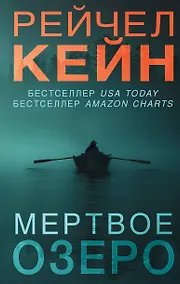 Купить Мертвое озеро — Фото №1