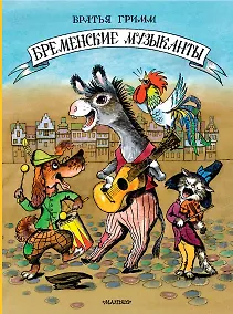 Купить Бременские музыканты — Фото №1
