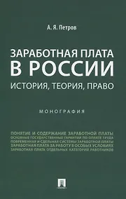 Купить Заработная плата в России: история, теория, право. Монография. — Фото №1