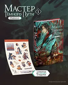 Купить Мастер темного пути. Том 1 — Фото №1