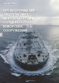 Купить Предотвращение загрязнения морской среды с судов и морских сооружений. В 2-х книгах — Фото №1