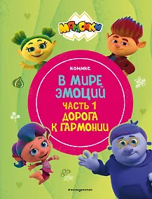 Купить Монсики. В мире эмоций. Часть 1. Дорога к гармонии — Фото №1