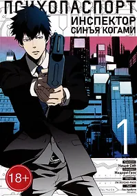 Купить Психопаспорт: Инспектор Синъя Когами. Том 1 (Psycho-Pass). Манга — Фото №1