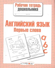 Купить Английский язык.Первые слова — Фото №1