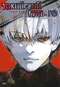 Купить Токийский гуль: Перерождение. Книга 4 (Том 7, 8) (Tokyo Ghoul:re). Манга — Фото №1