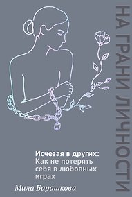 Купить Исчезая в других: Как не потерять себя в любовных играх — Фото №1