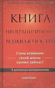 Купить Книга неограниченных возможностей — Фото №1