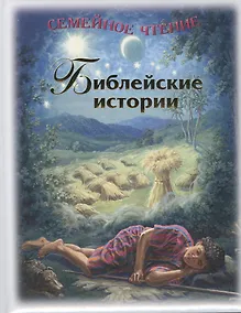 Купить Библейские истории. Семейное чтение. 4-е издание — Фото №1